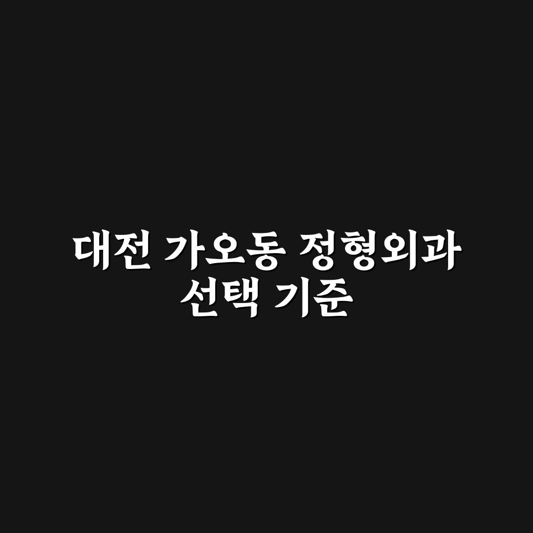 대전 가오동 정형외과 선택을 위한 5가지 비교 기준 총정리