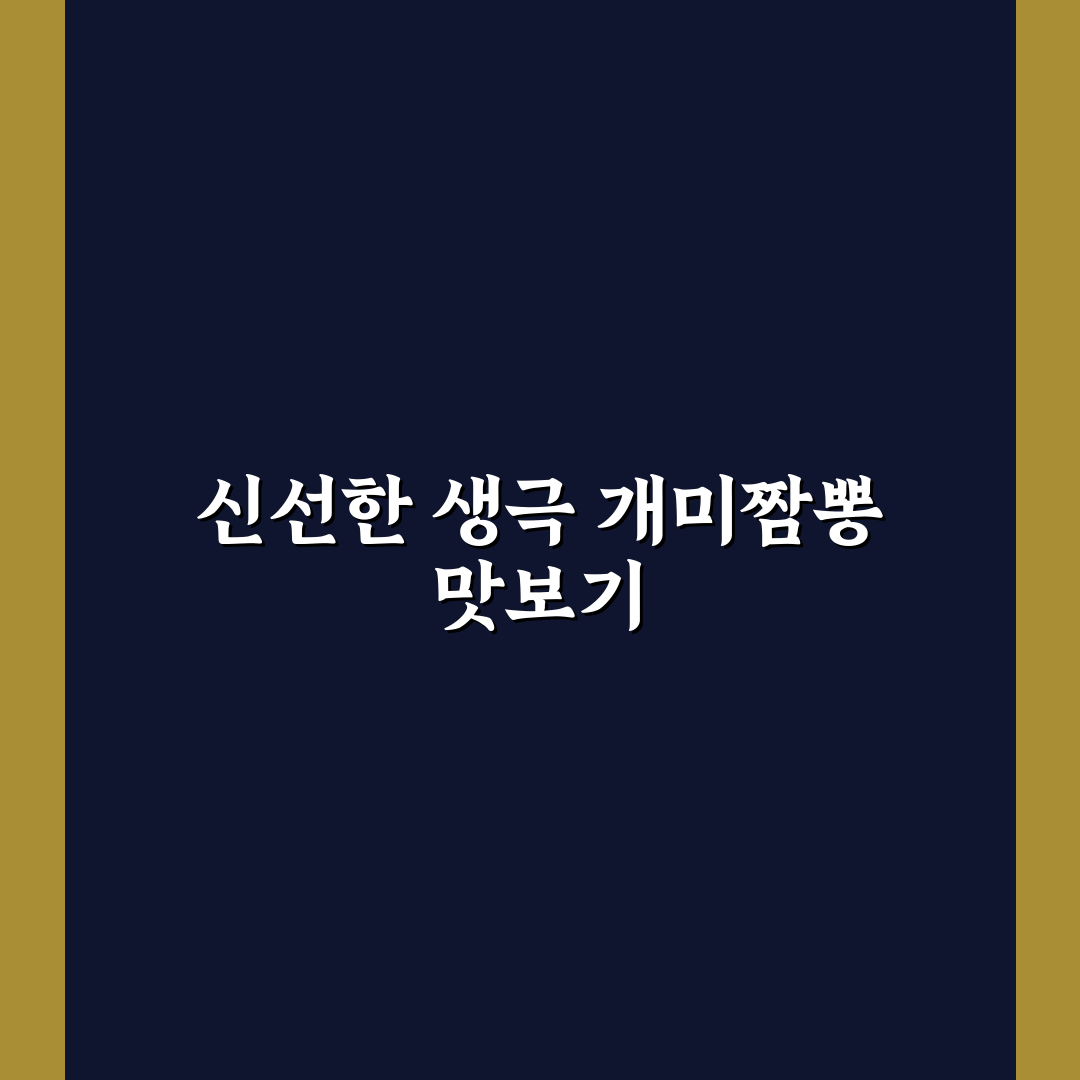생극 개미짬뽕 방문 후기, 직접 먹어보니 어땠는지