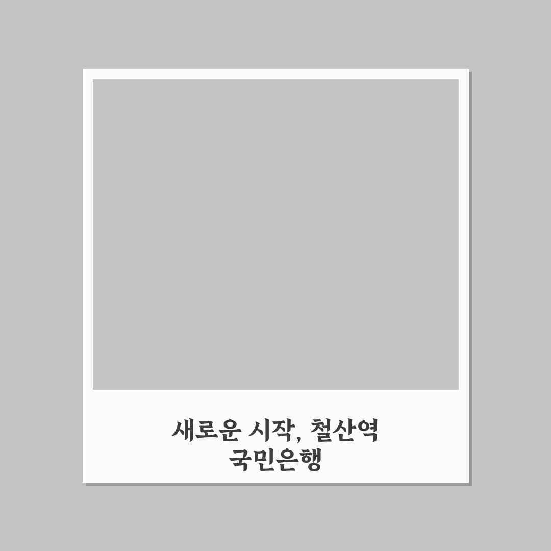철산역 국민은행 방문 후기, 직접 가보니 알게 된 점