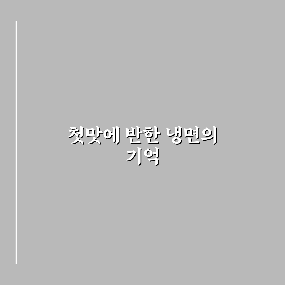 어린이 대공원 함흥냉면 방문 후기, 직접 가보니 맛과 분위기