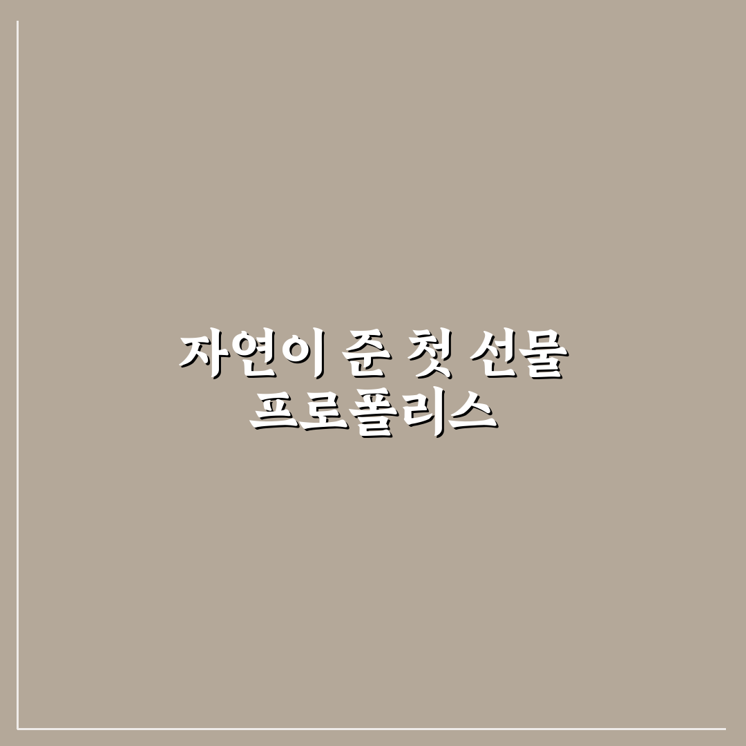 트루 블루 프로폴리스 포르테 사용 후기, 효과와 아쉬움