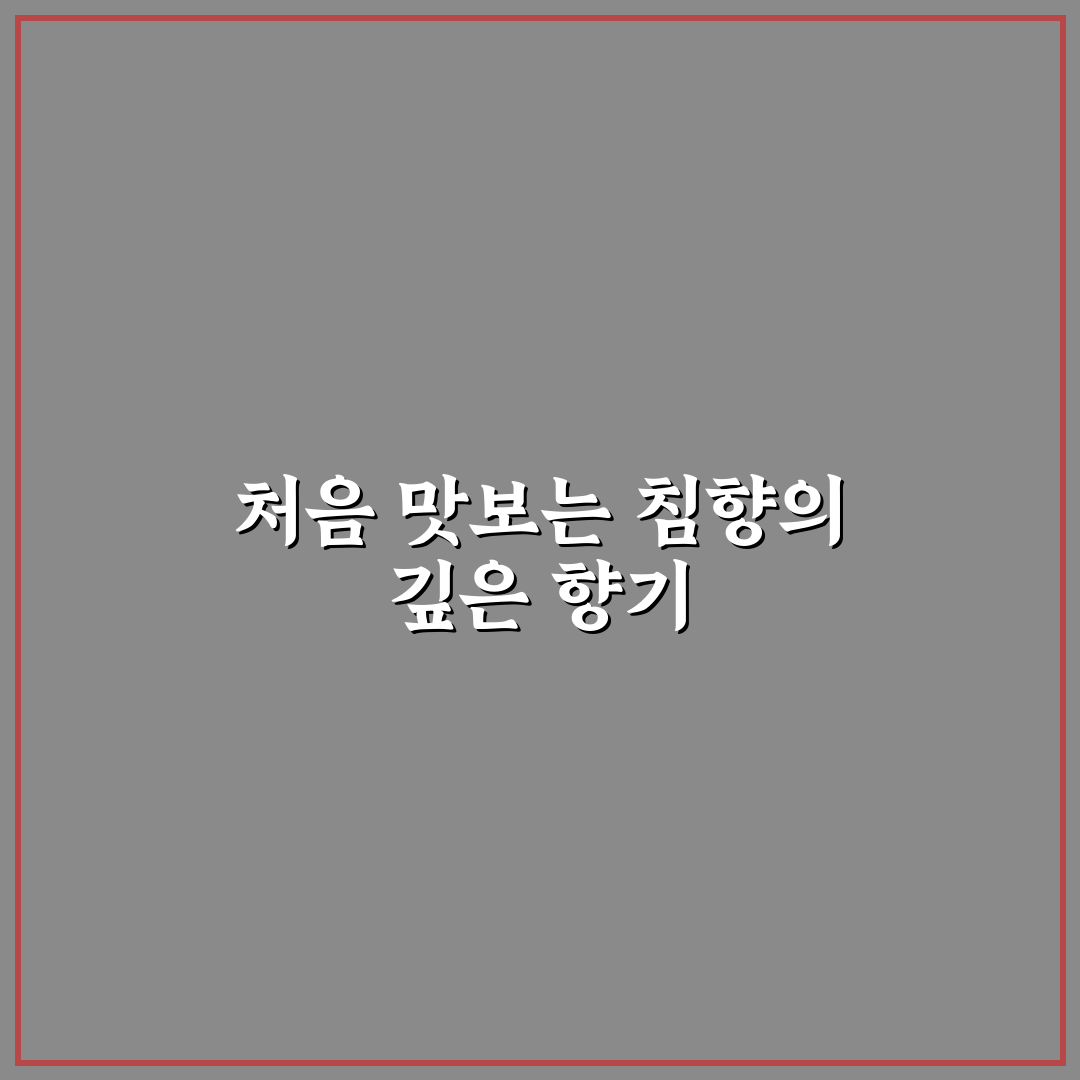 침향캔디 사용 후기, 직접 써보니 달콤함과 향의 조화가 인상적이었어요