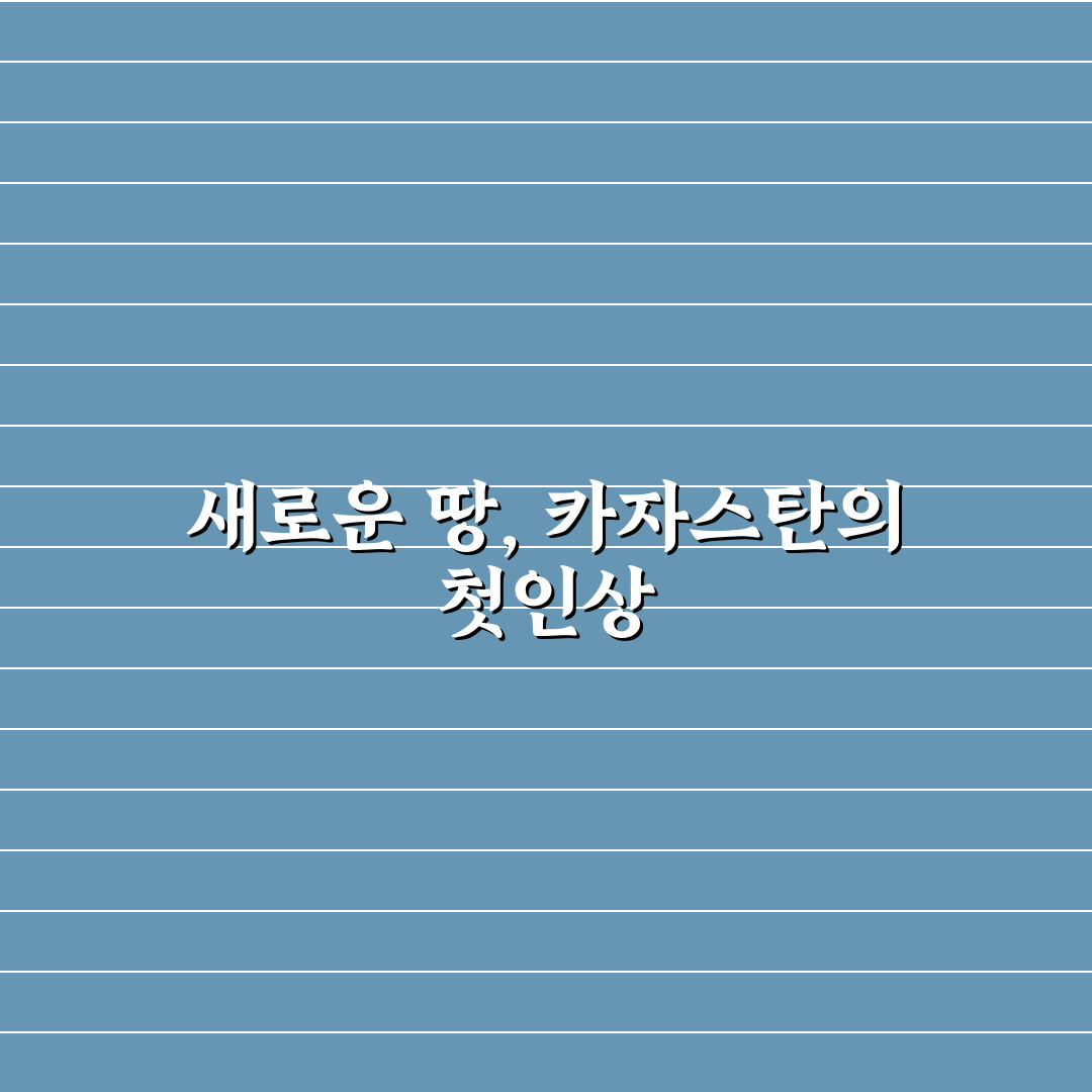 카자스탄 이란 뜻 직접 알아보니 헷갈리는 부분들