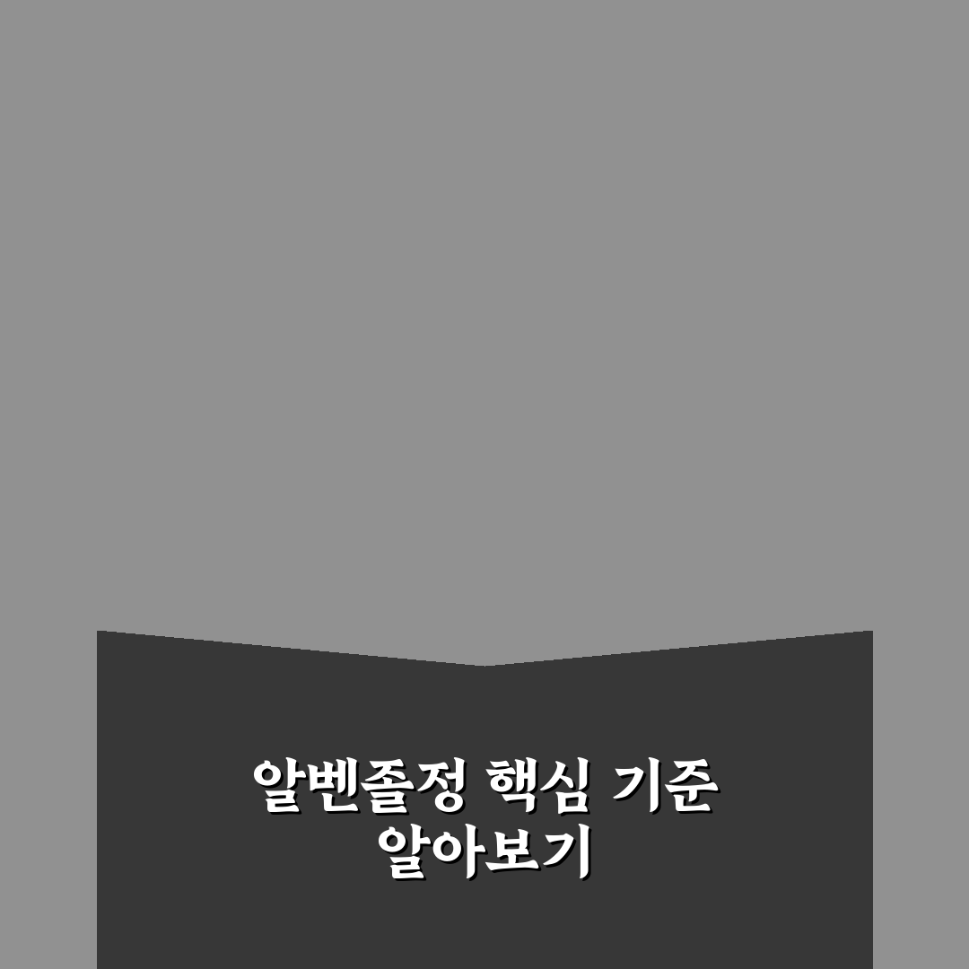 알벤졸정 효과와 부작용 비교 분석 가이드