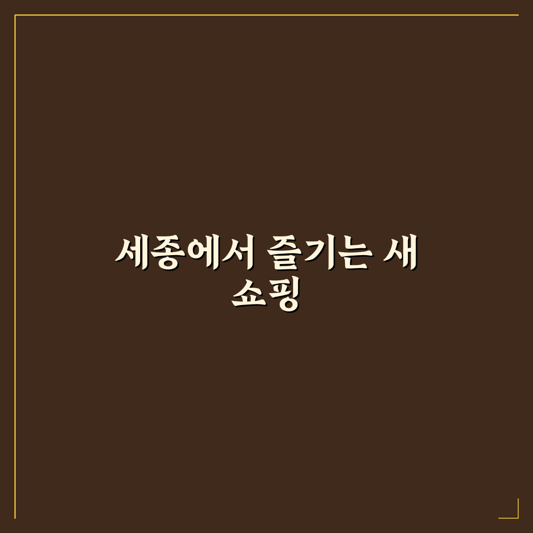그로서리스터프 세종 방문 후기, 직접 가보니 어땠는지