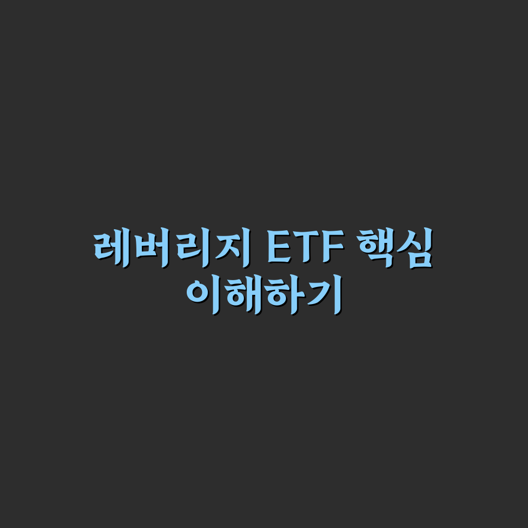 삼성증권 레버리지 ETF 교육 핵심 가이드와 투자 기준 비교