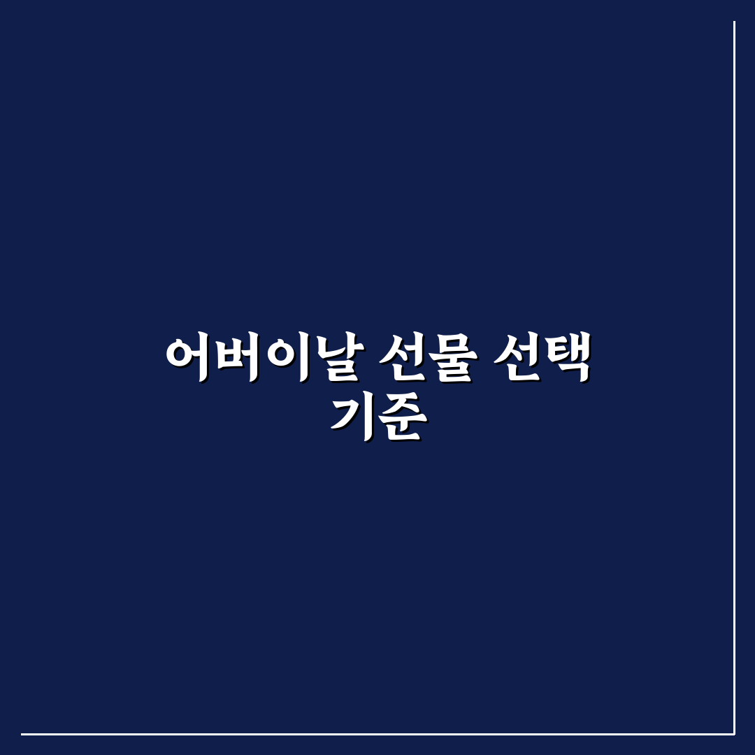 어버이날 선물 배달 가이드와 선택 기준 5가지 분석