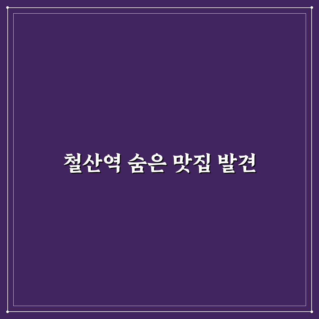 철산역 샤브샤브 방문 후기, 직접 가보니 맛과 분위기