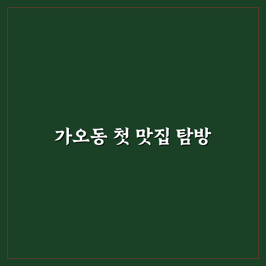 가오동 청도 횟집 방문 후기, 직접 가보니 분위기와 맛은?