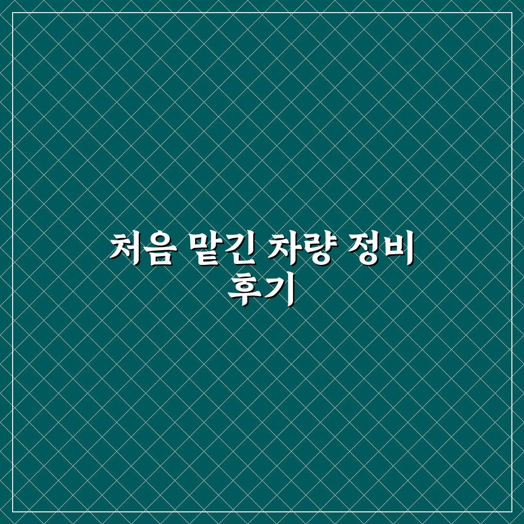 화성특장차수리 방문 후기, 실제 수리 과정은 어땠나
