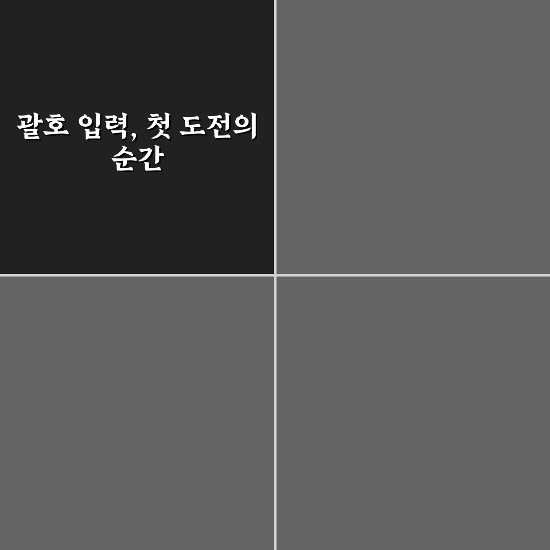 계산기 괄호 사용법 후기, 직접 써보니 헷갈린 점