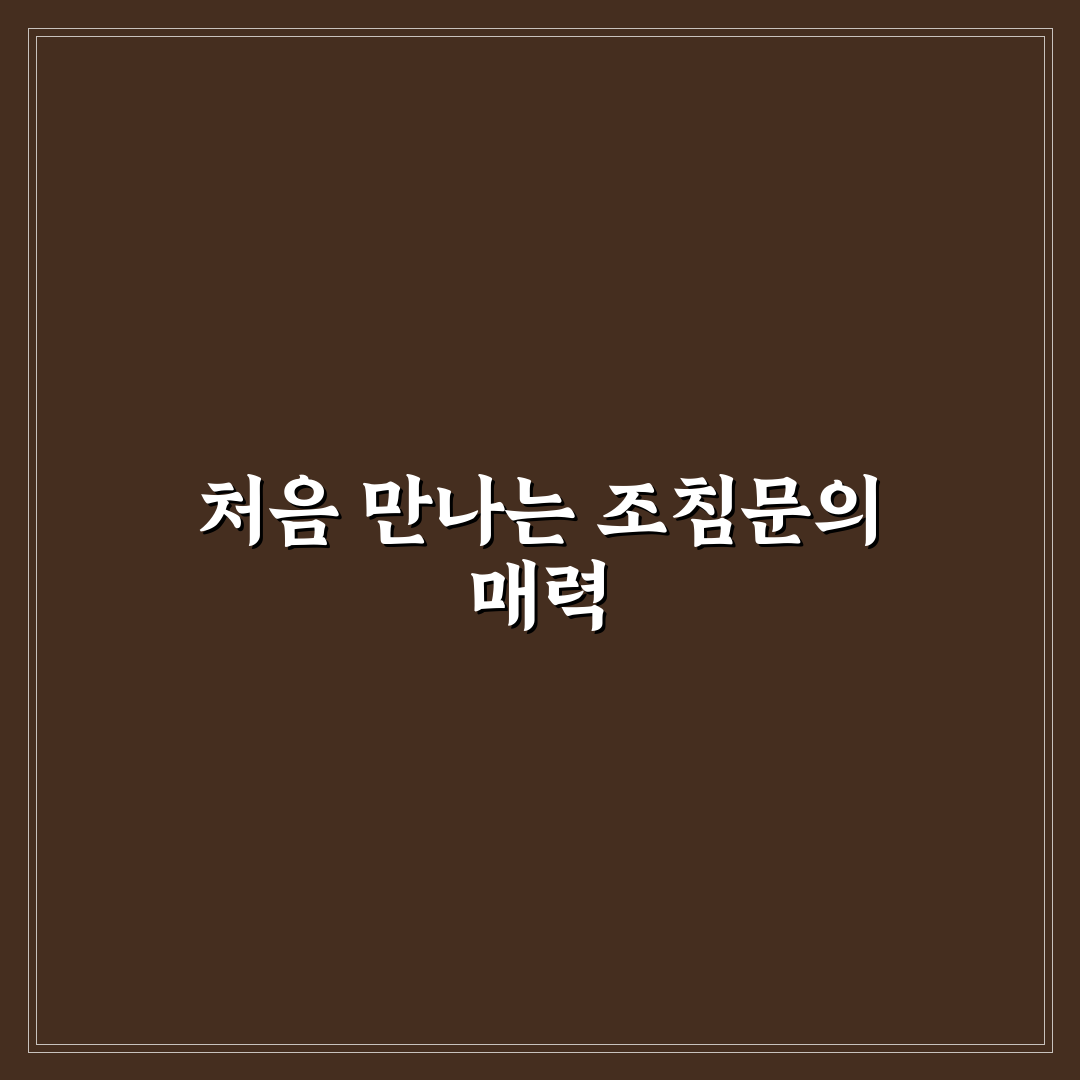 조침문 직접 알아보니 절차와 주의점이 궁금했어요