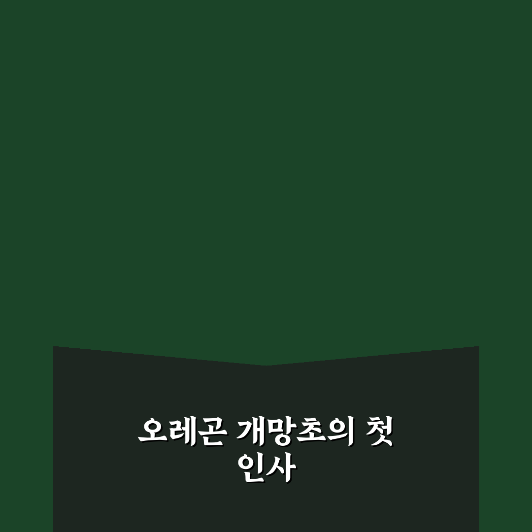 오레곤 개망초 직접 알아보니 생각보다 까다로웠어요