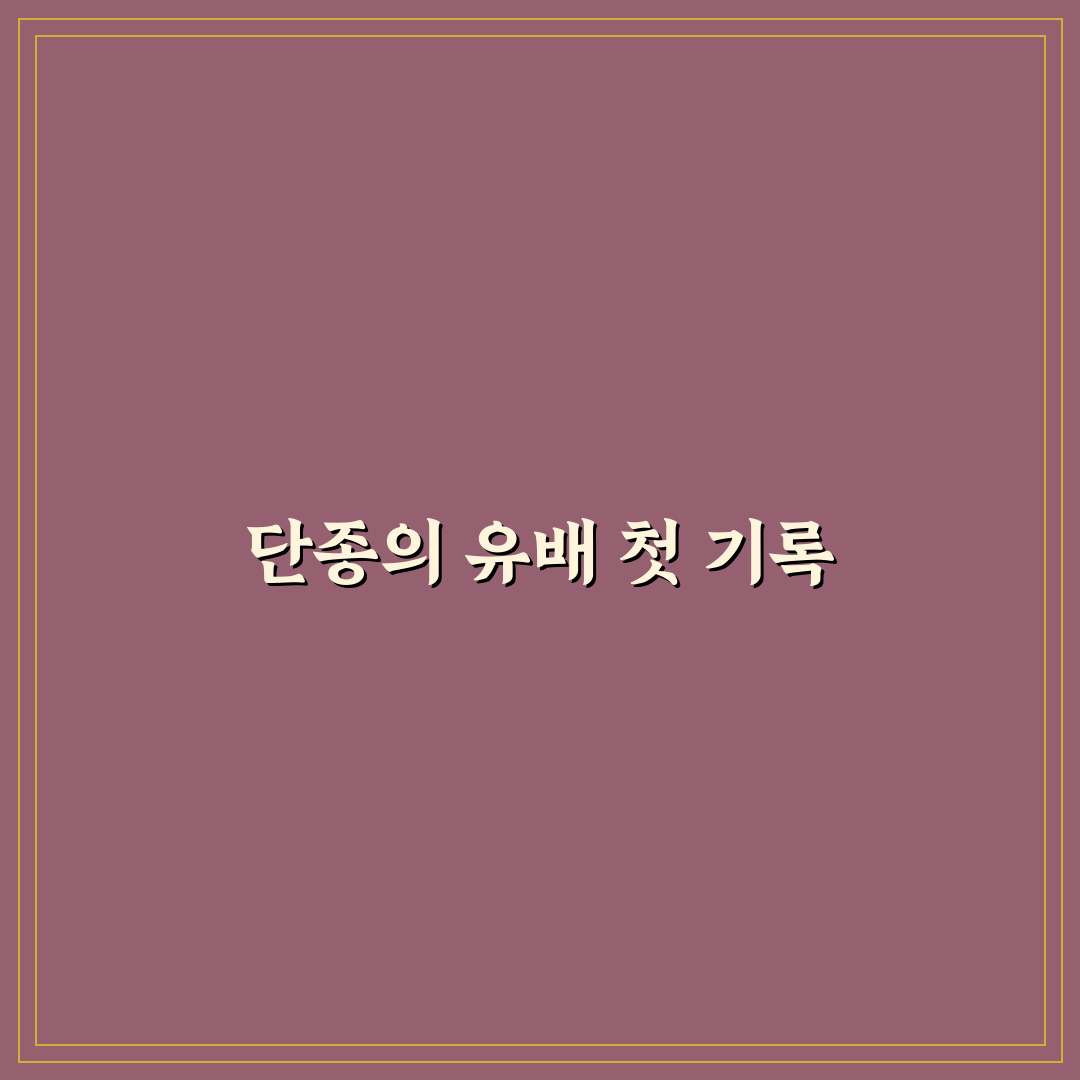 단종 유배기간 직접 알아보니 몰랐던 역사 이야기