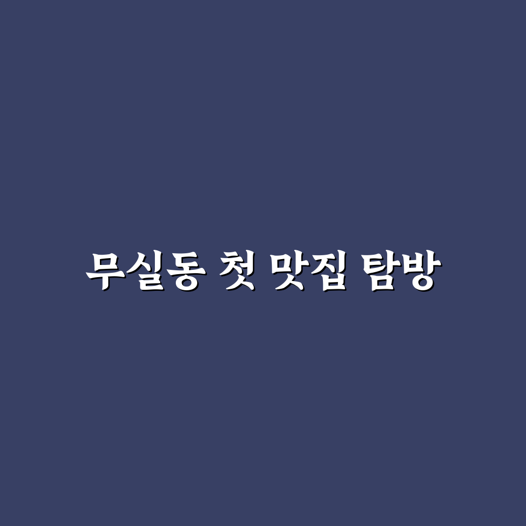 원주 무실동 순대국밥 방문 후기, 국물 맛은 어땠을까