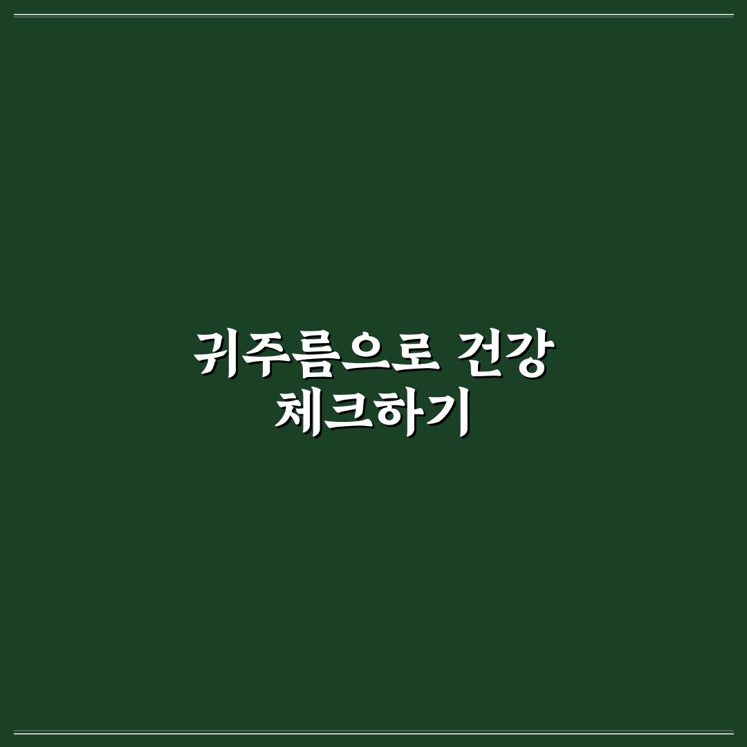 뇌경색 귀주름 직접 알아보니 의미와 관리법