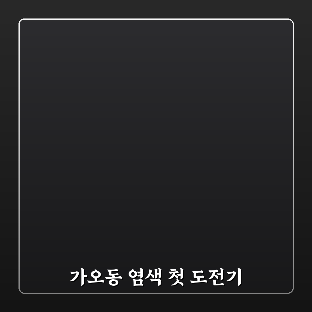 가오동 염색이야기 방문 후기, 직접 해보니 달랐던 점
