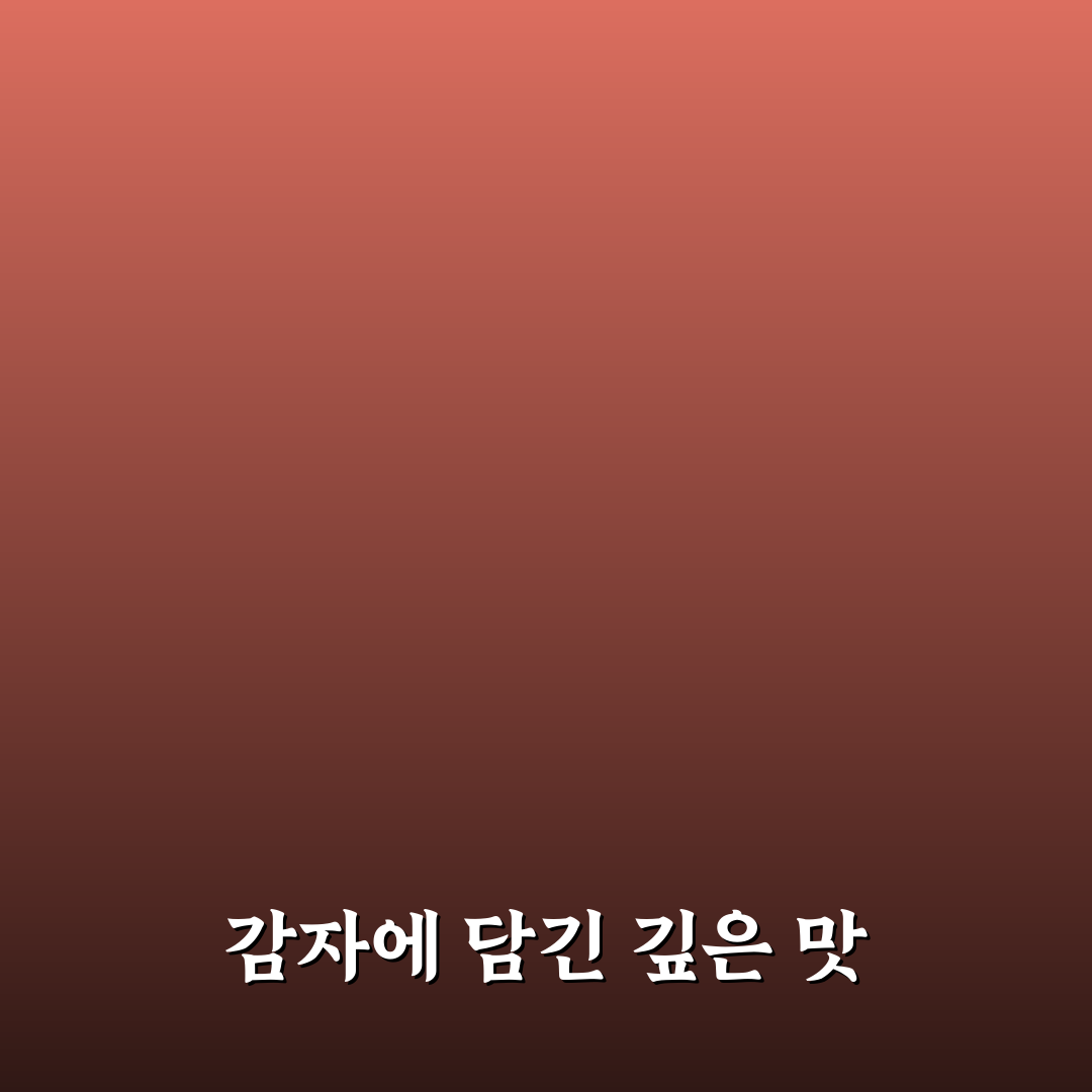 감자탕의 감자란, 직접 알아보니 뜻밖의 사실들