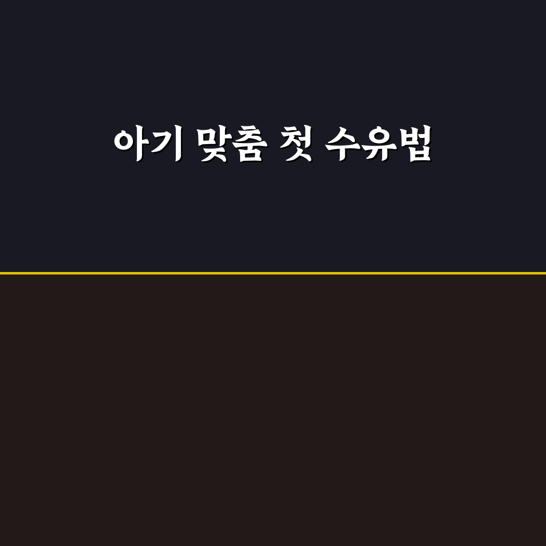개월수별 수유량 직접 알아보니 변화가 느껴졌어요