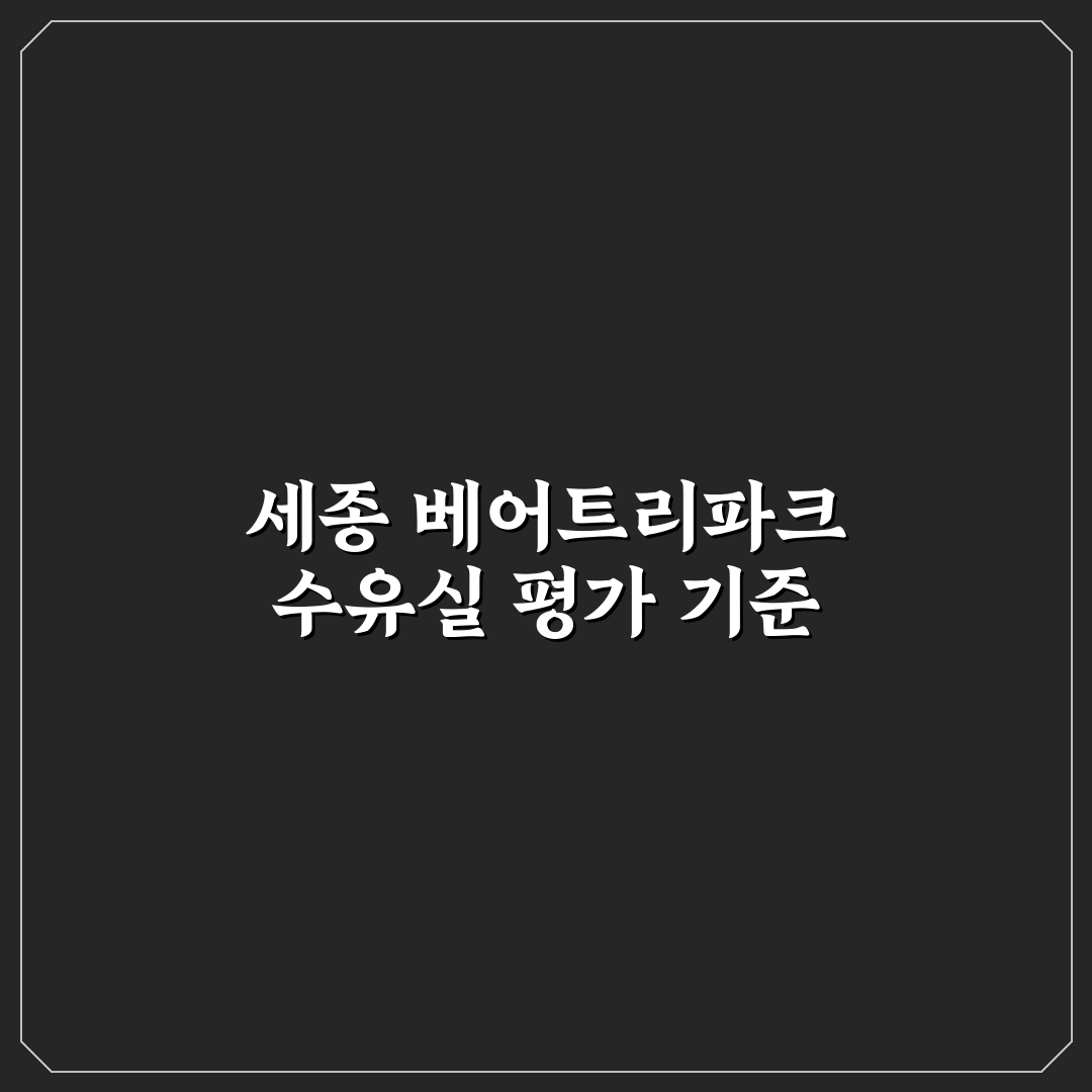세종 베어트리파크 수유실 이용 가이드와 주요 체크포인트 분석