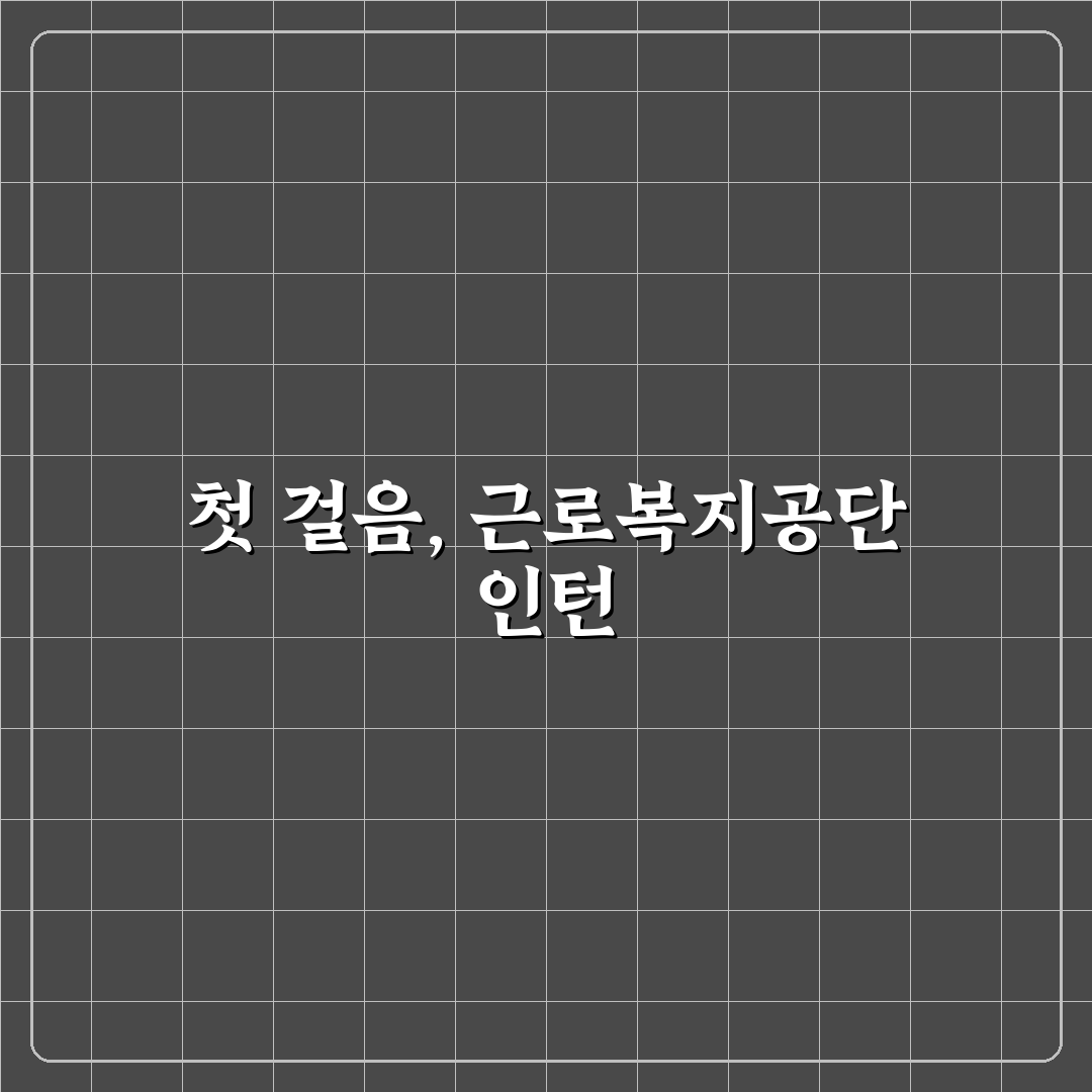 근로복지공단 체험형인턴 진행해보니 알게 된 점들