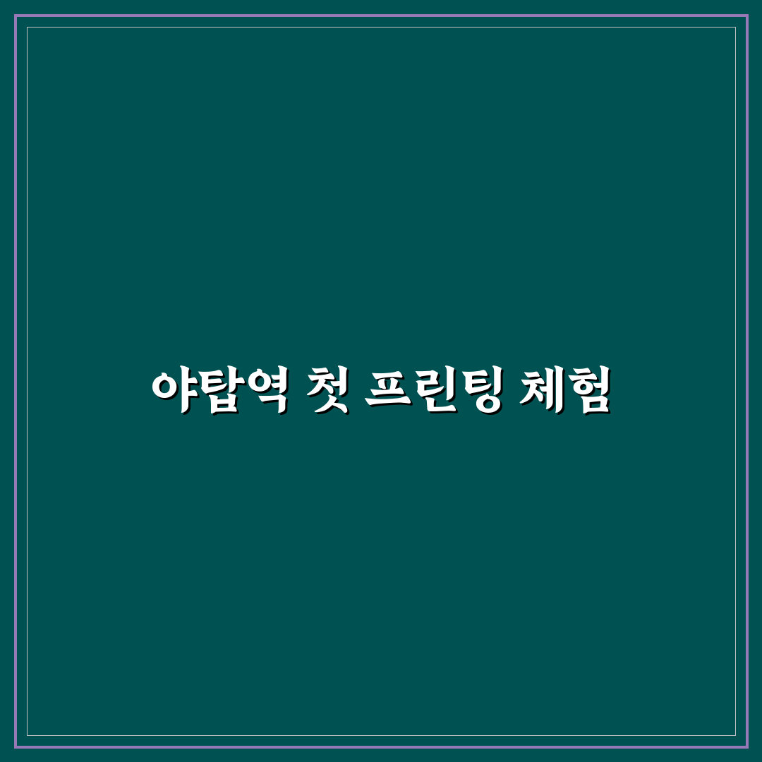 야탑역 프린트 방문 후기, 직접 가보니 편리했던 점