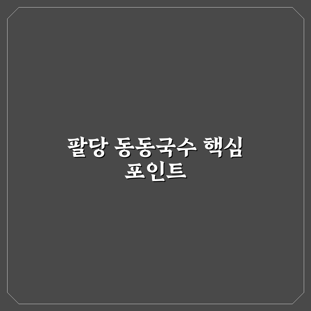 팔당 동동국수 맛과 식감 비교 분석 가이드 5가지