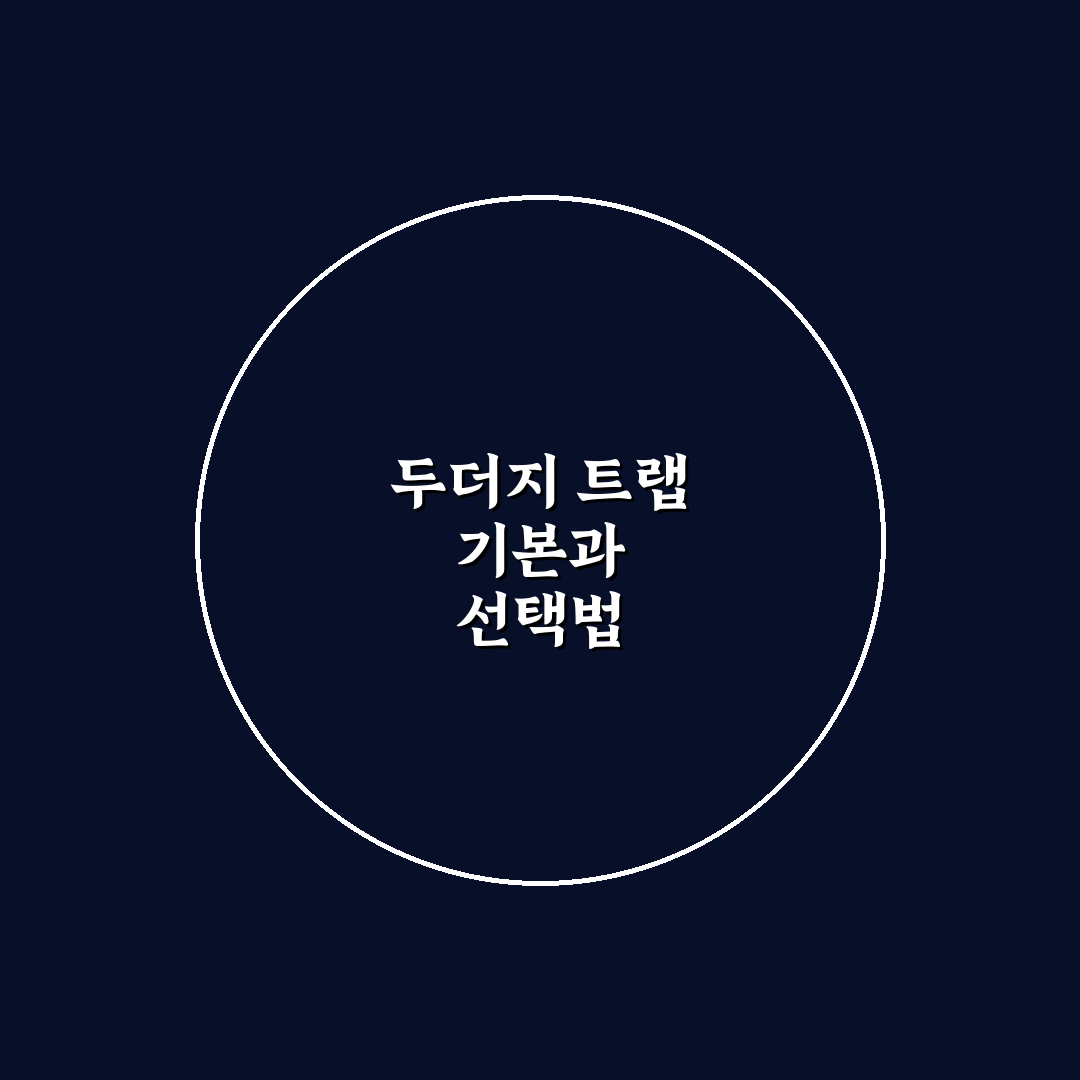 두더지 트랩 선택 가이드와 효과 비교 기준 5가지