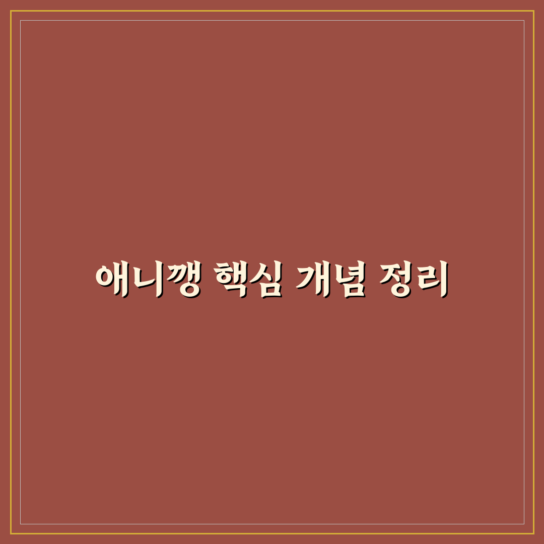 애니깽 비교와 분석: 주요 특징과 선택 기준 총정리