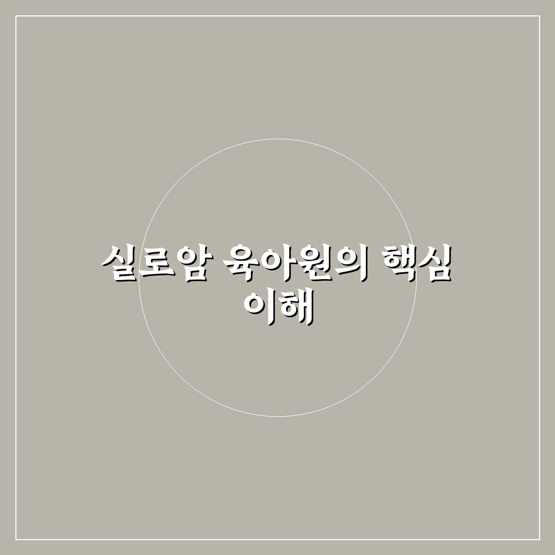 실로암 육아원 복지 서비스 비교와 평가 가이드