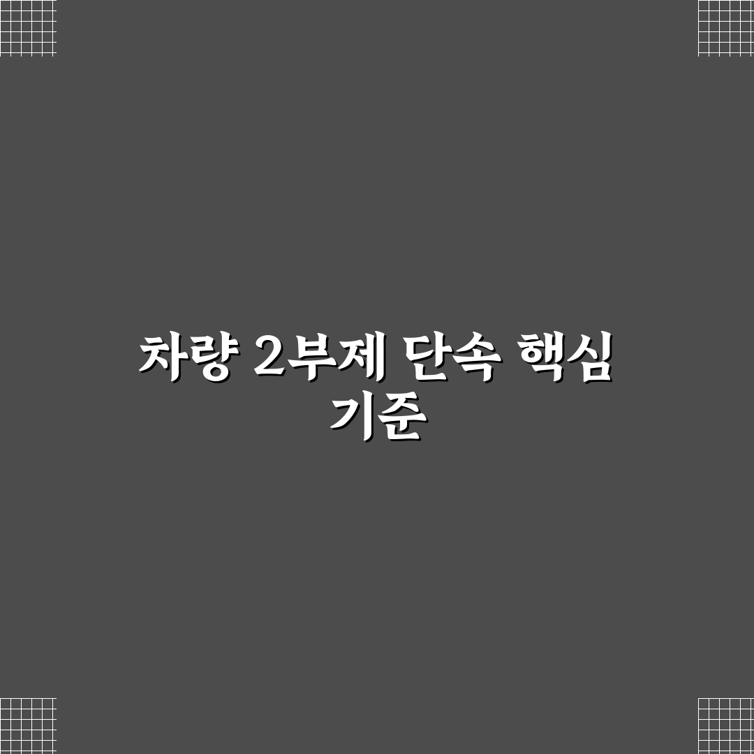 차량 2부제 단속 주요 기준과 효과 분석 가이드