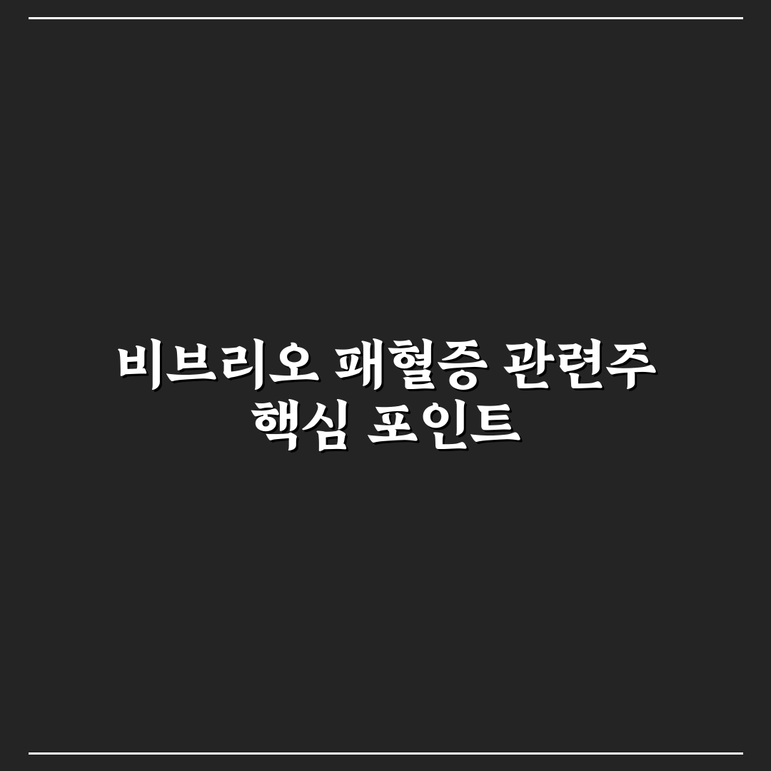 비브리오 패혈증관련주 투자 전 5가지 체크포인트 분석