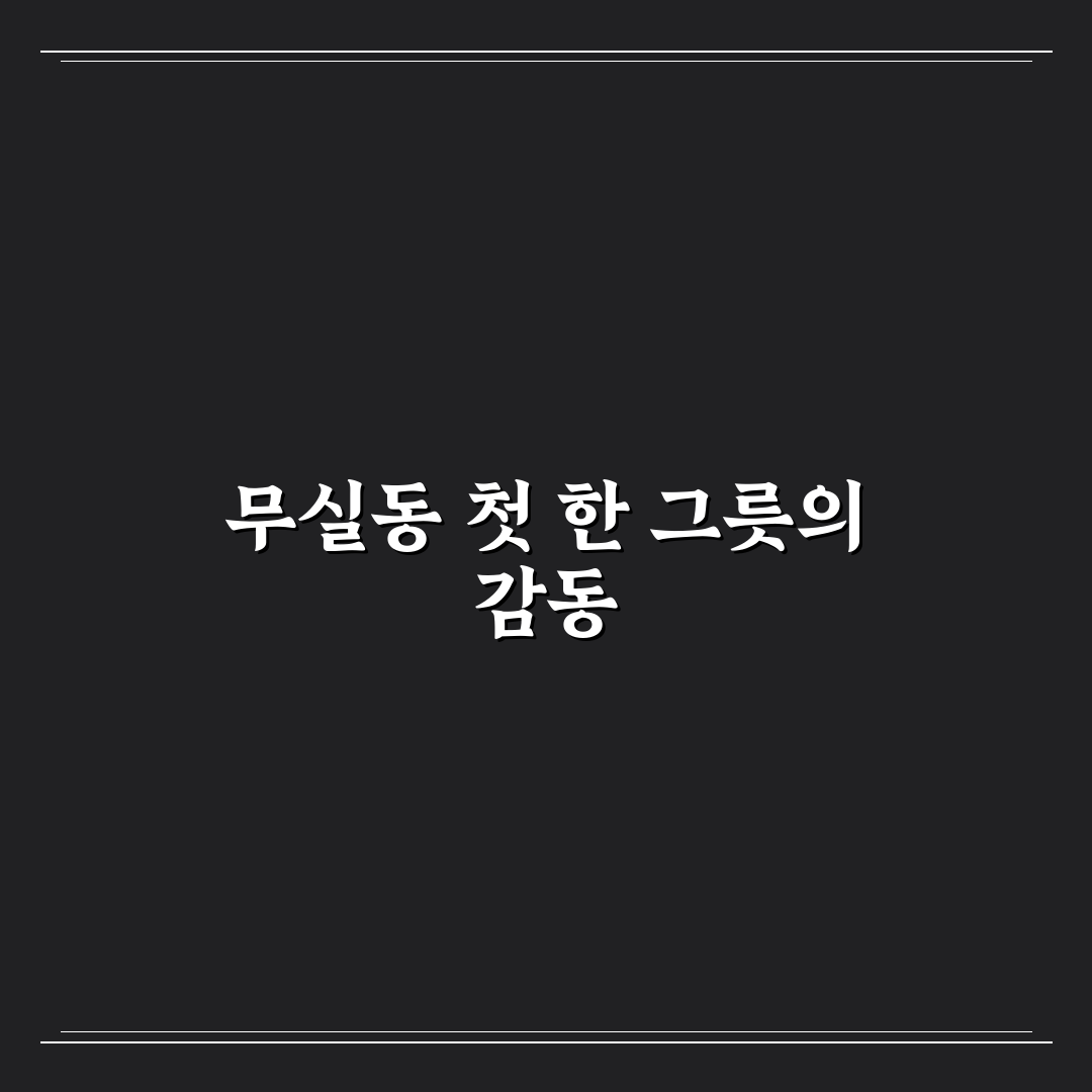 무실동 강원도 막국수 방문 후기, 직접 가보니 맛과 분위기