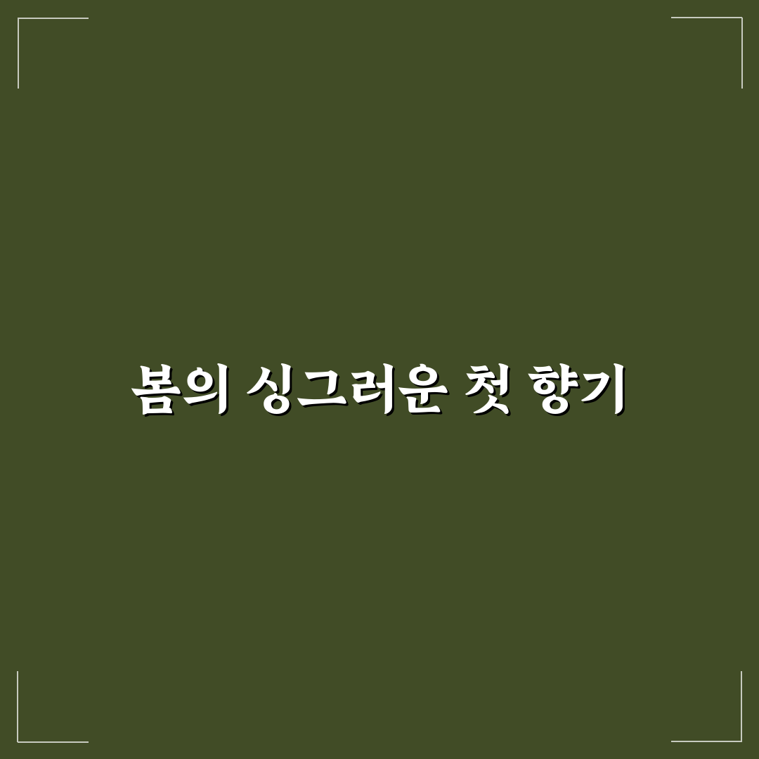 어수리나물 장아찌 레시피, 직접 만들어보니 맛과 손쉬움