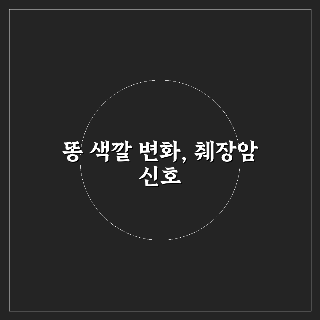 췌장암 똥 색깔 변화 분석과 진단 기준 총정리