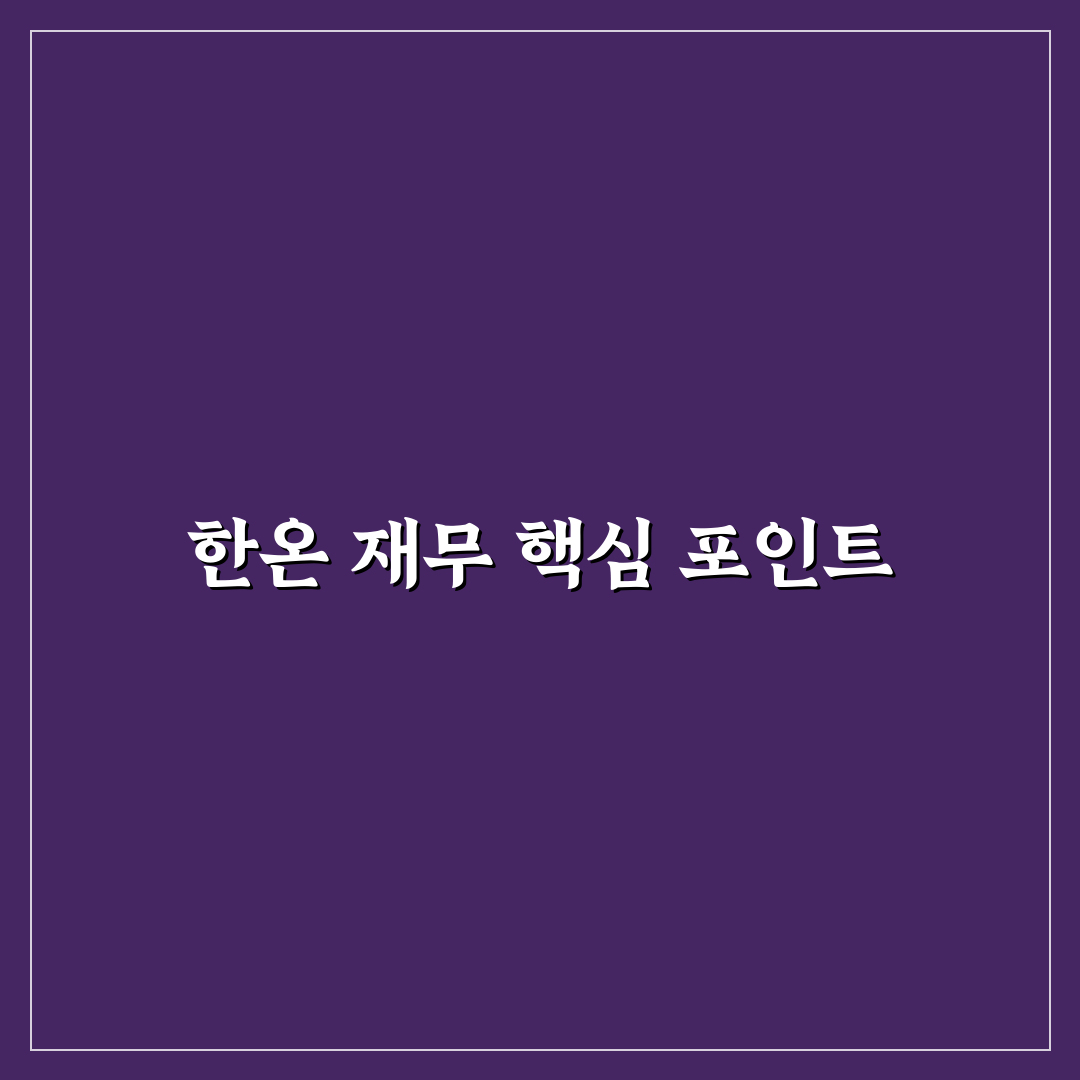한온시스템 재무제표 분석과 5가지 주요 체크포인트 가이드