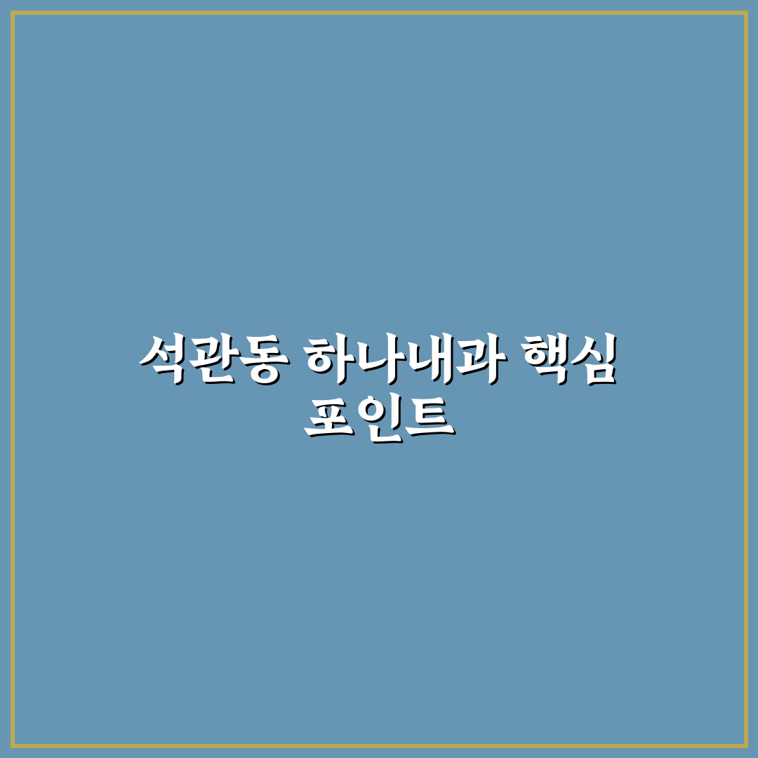 석관동 하나내과 선택을 위한 5가지 진료 기준 분석