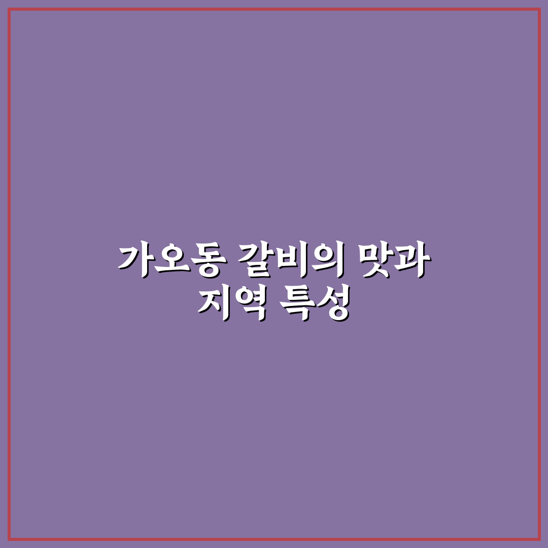 가오동 갈비 맛과 가격 비교 분석 5가지 기준 총정리