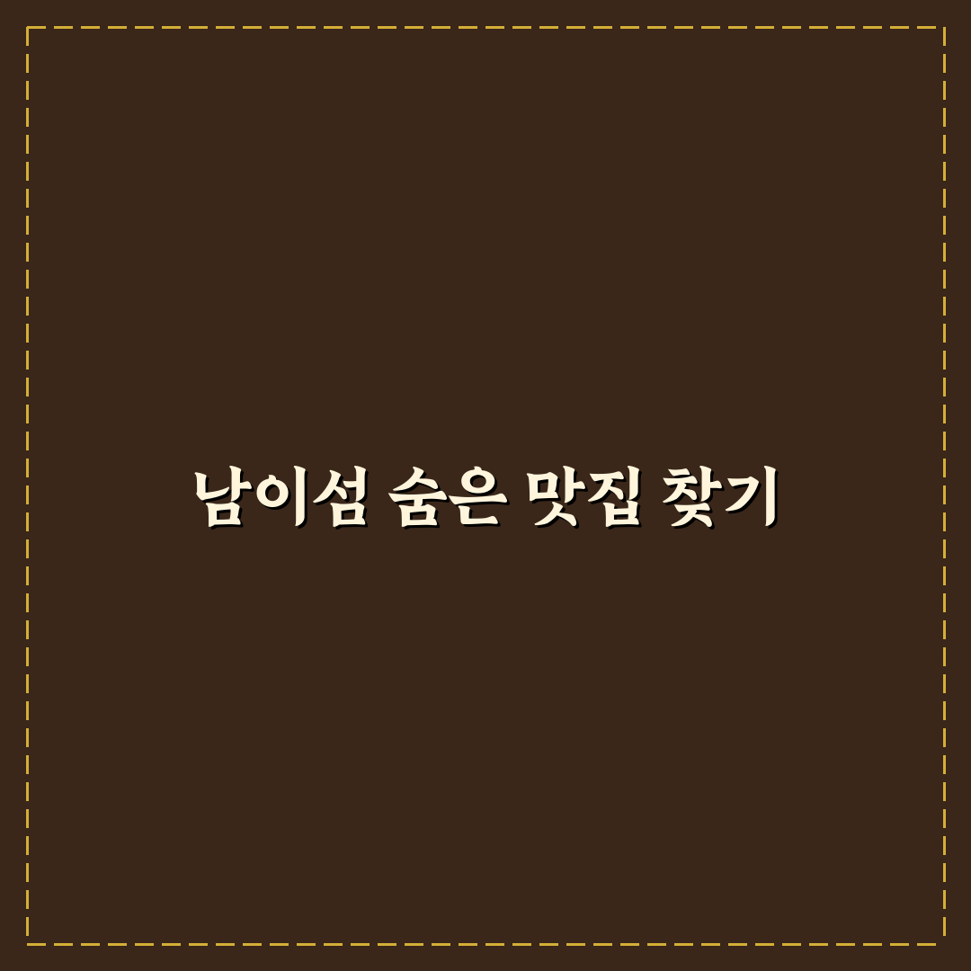 원주 남이섬 닭갈비 방문 후기, 직접 먹어보니 어떤지