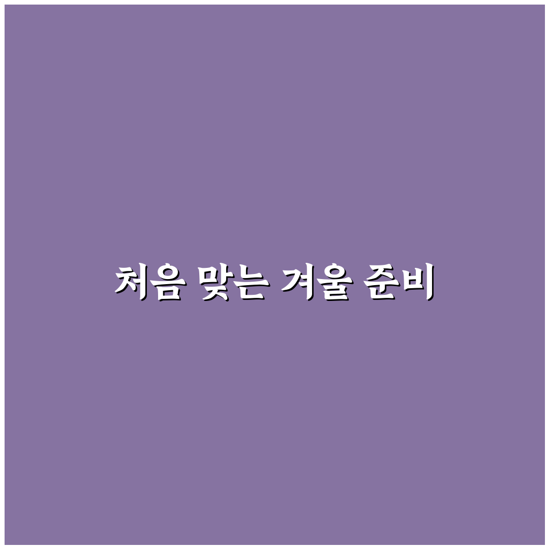 애니시다 노지월동 직접 해보니 농사 준비와 어려움