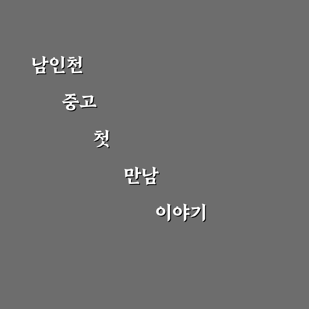 남인천 중고등학교 방문 후기, 학교 분위기 직접 가보니
