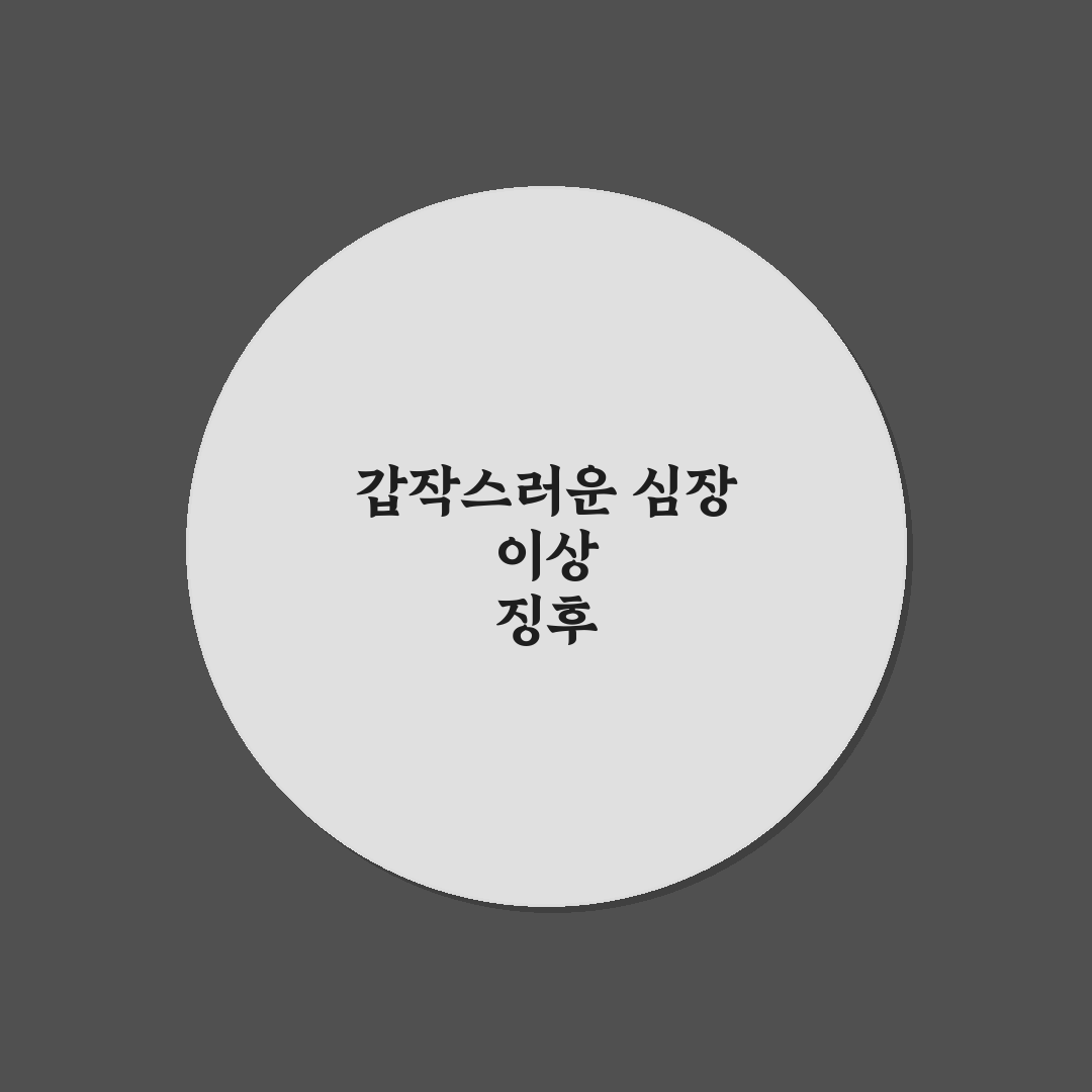 사랑인줄 알았는데 부정맥, 직접 겪어보니 느낀 점