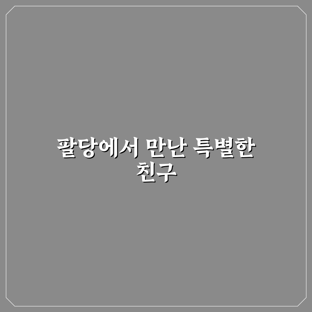 팔당 강다람쥐 방문 후기, 직접 가보니 분위기와 맛은 어땠나
