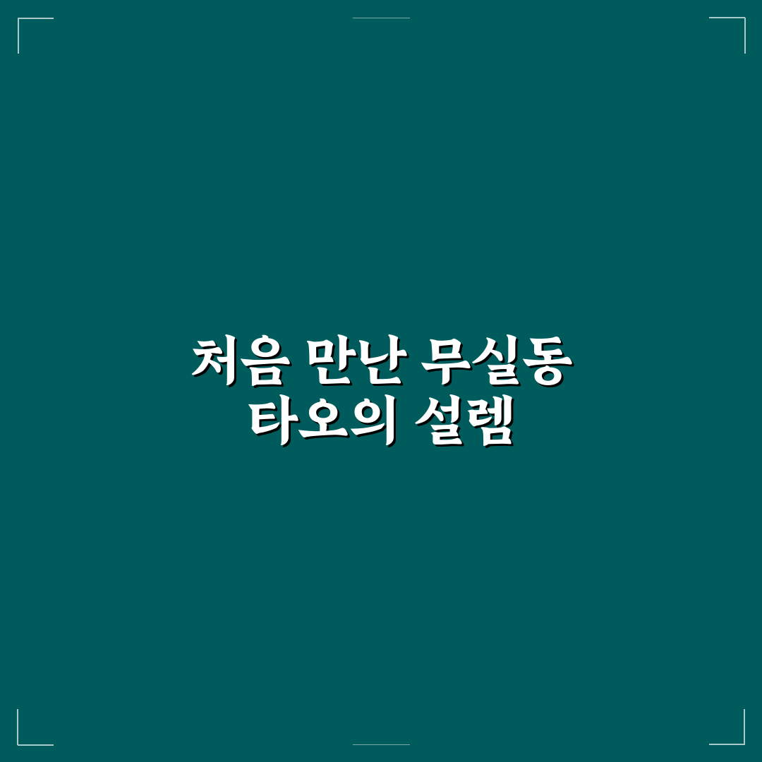 무실동 타오 방문 후기, 직접 가보니 분위기와 맛은 어땠나