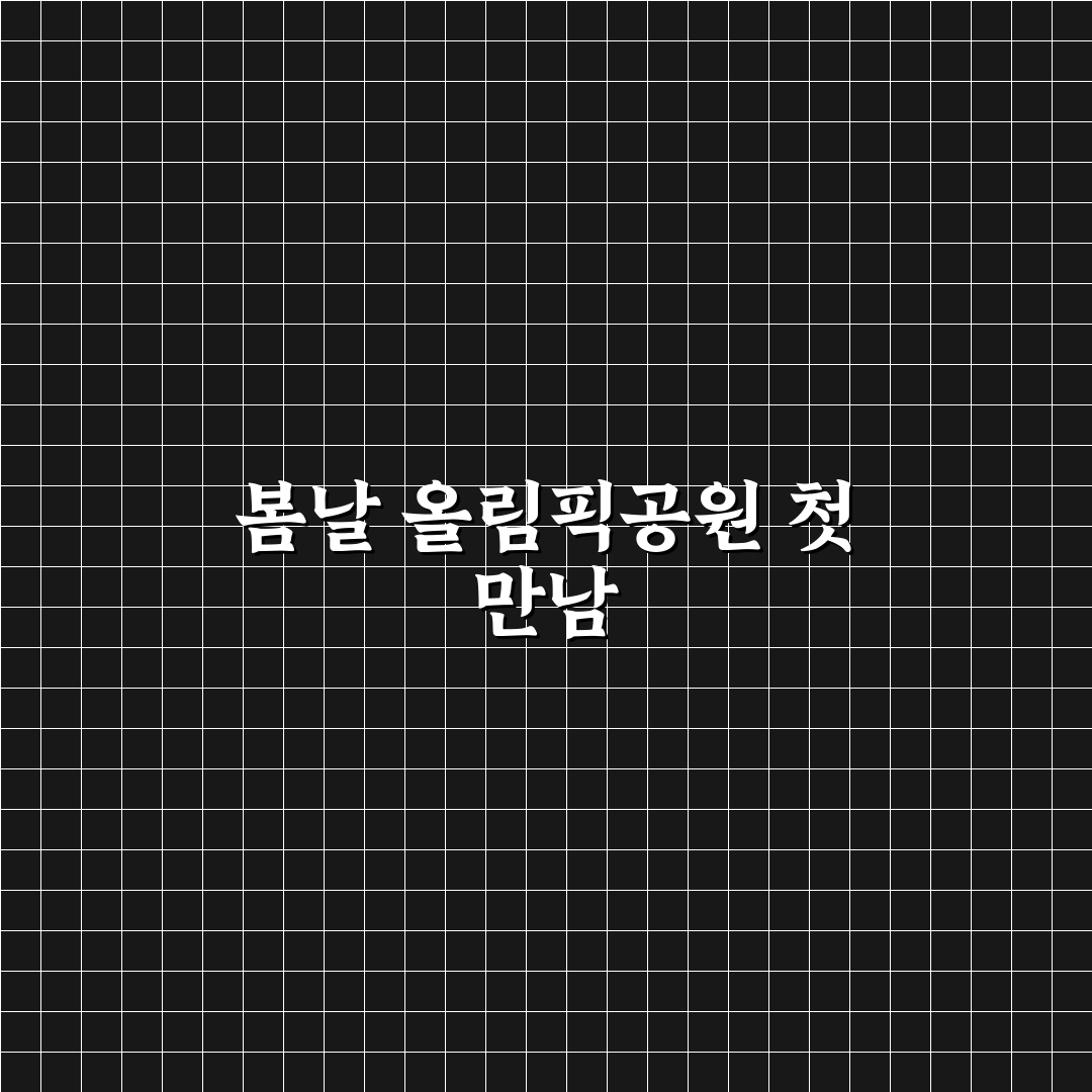 올림픽공원 장미축제 일정 직접 알아보니 봄나들이 적기였어요
