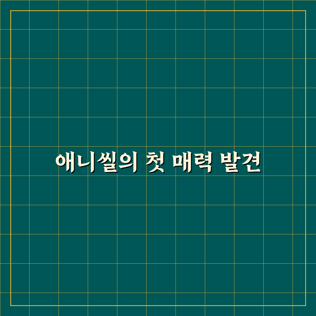 애니씰 c 사용 후기, 직접 써보니 느낀 점들