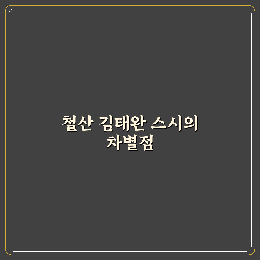 철산 김태완 스시 방문 후기, 솔직한 식사 경험담