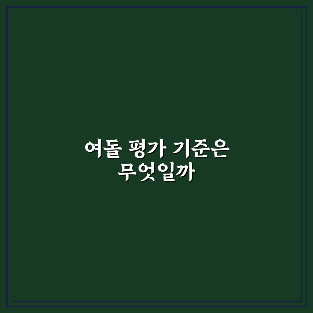 이상형 월드컵 여돌 비교와 5가지 매력 포인트 분석