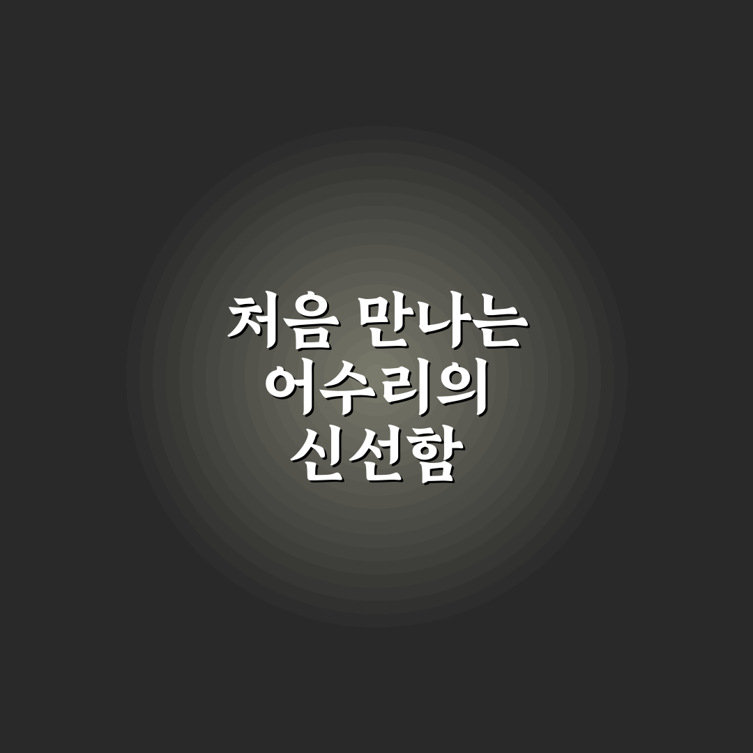 어수리 먹는법 직접 해보니 맛과 활용법이 궁금했던 점