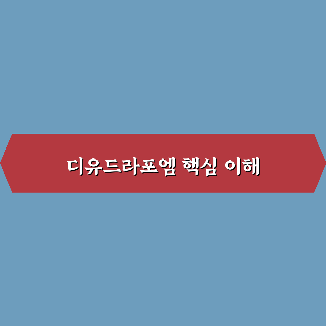 디유드라포엠 비교와 분석을 통한 선택 기준 총정리